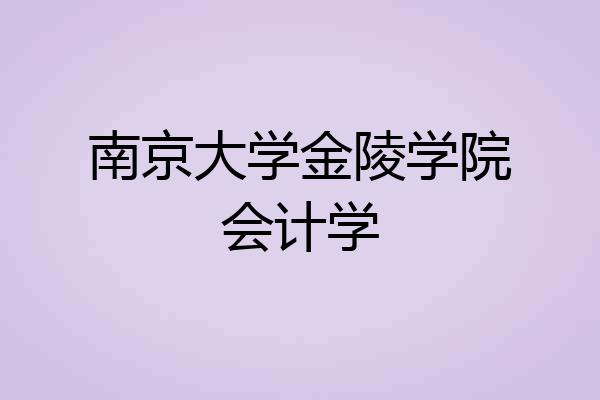 南京大学金陵学院会计学