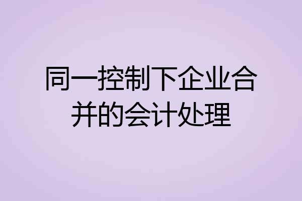 同一控制下企业合并的会计处理