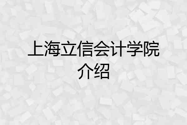上海立信会计学院介绍
