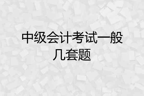 中级会计考试一般几套题