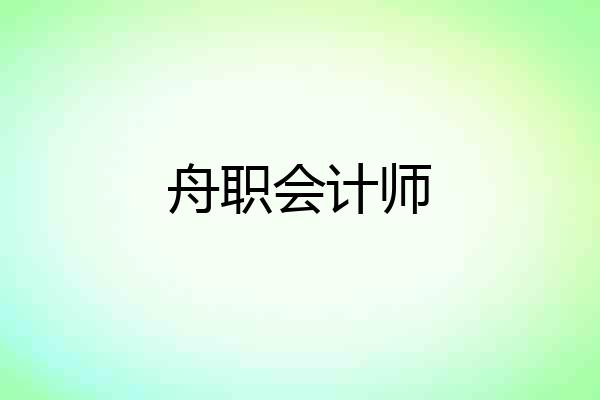 舟职会计师