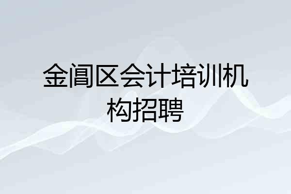 金阊区会计培训机构招聘