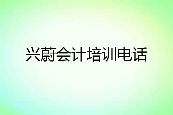 兴蔚会计培训电话