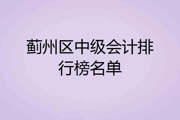 蓟州区中级会计排行榜名单