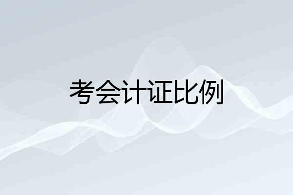 考会计证比例