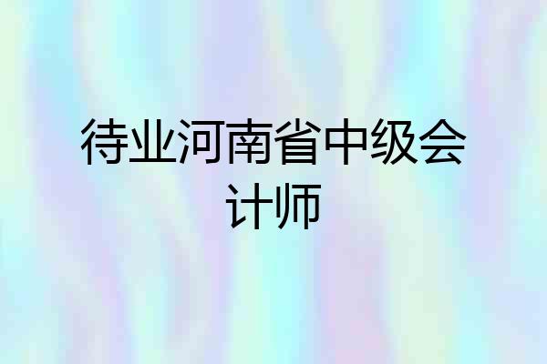 待业河南省中级会计师