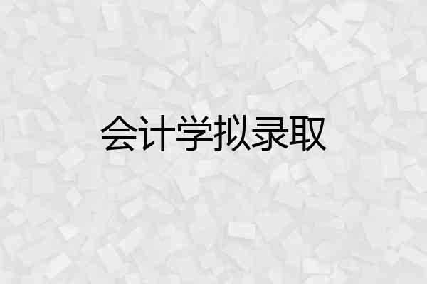 会计学拟录取