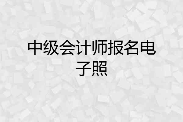中级会计师报名电子照