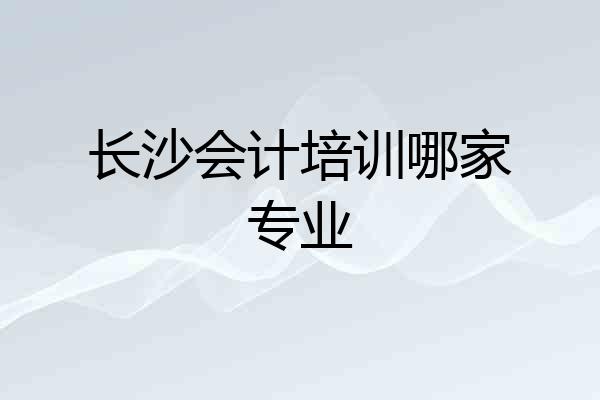 长沙会计培训哪家专业