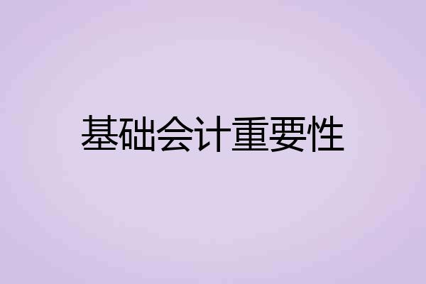 基础会计重要性