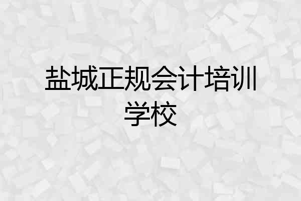 盐城正规会计培训学校