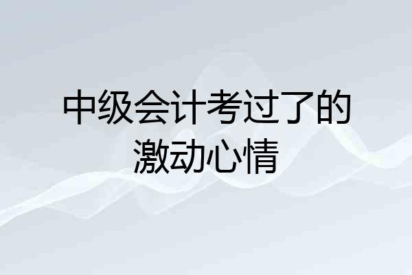 中级会计考过了的激动心情