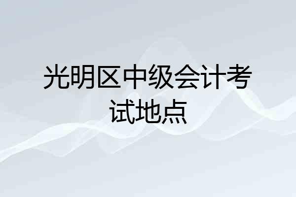 光明区中级会计考试地点