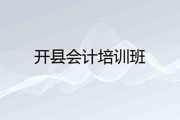 开县会计培训班