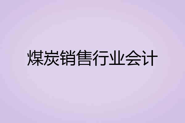 煤炭销售行业会计