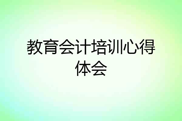 教育会计培训心得体会