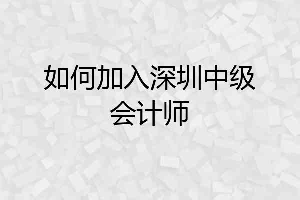 如何加入深圳中级会计师