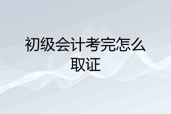 初级会计考完怎么取证