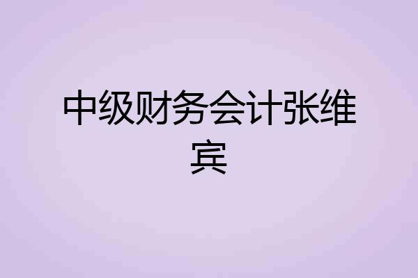 中级财务会计张维宾