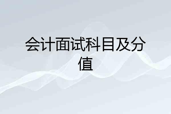 会计面试科目及分值