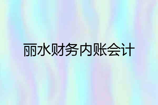 丽水财务内账会计