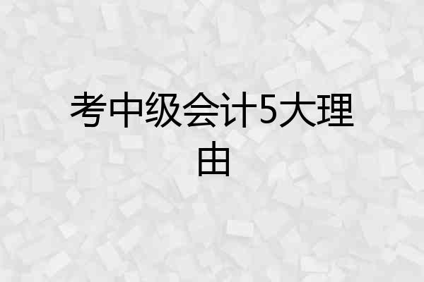 考中级会计5大理由