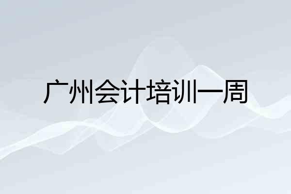广州会计培训一周