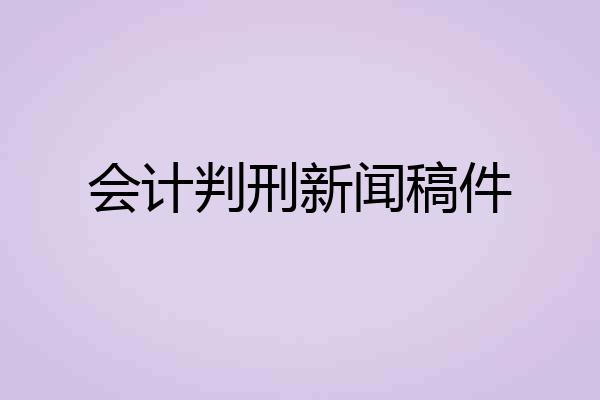 会计判刑新闻稿件