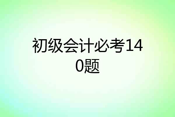 初级会计必考140题