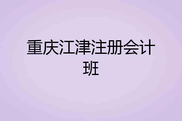 重庆江津注册会计班