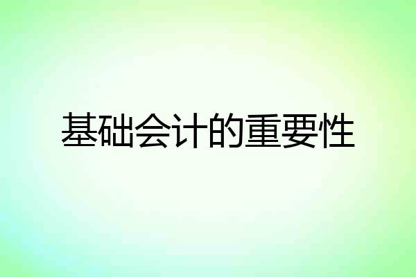 基础会计的重要性