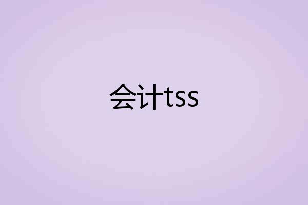 会计tss