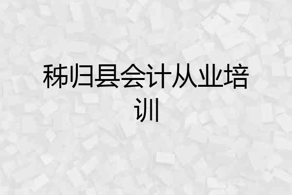 秭归县会计从业培训