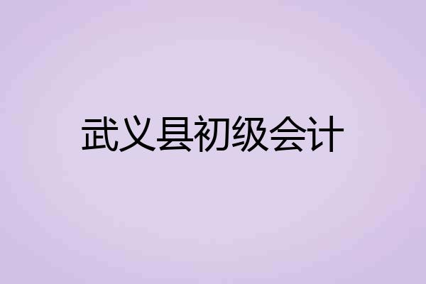 武义县初级会计