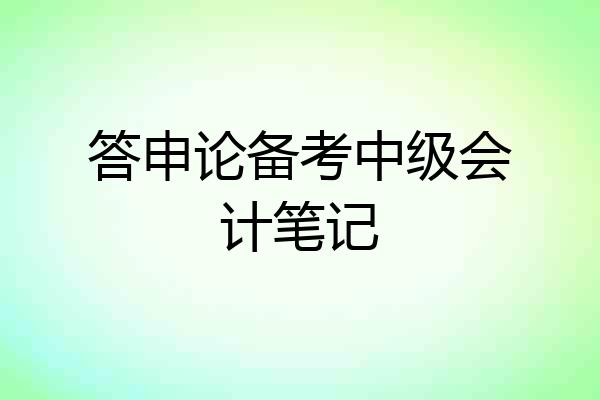 答申论备考中级会计笔记