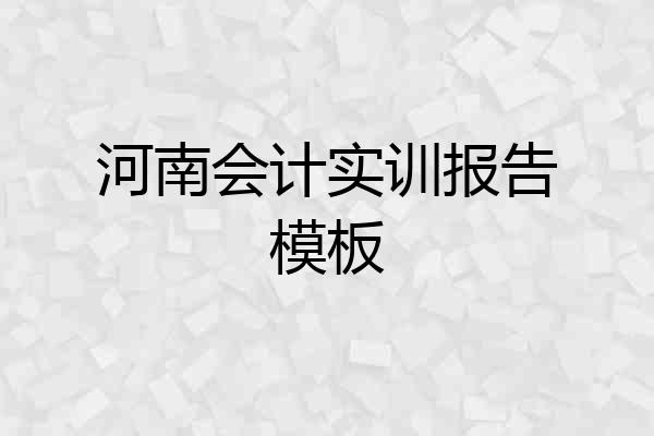 河南会计实训报告模板