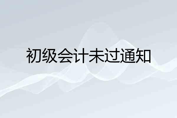 初级会计未过通知
