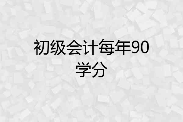 初级会计每年90学分