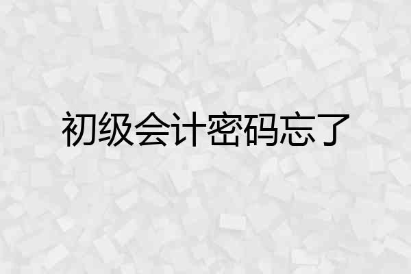 初级会计密码忘了