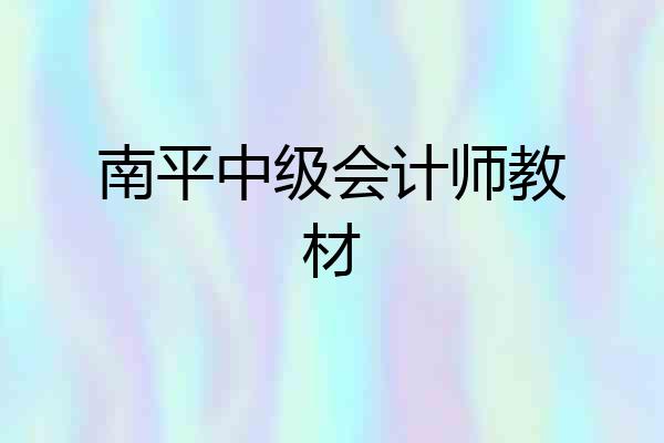 南平中级会计师教材