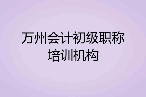 万州会计初级职称培训机构