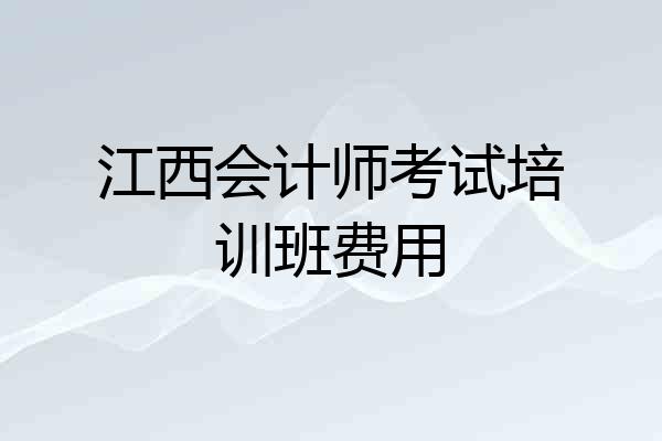 江西会计师考试培训班费用