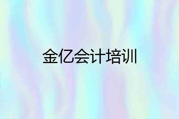 金亿会计培训
