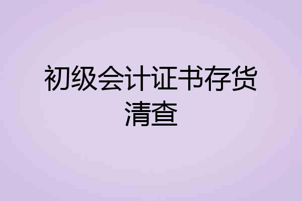 初级会计证书存货清查
