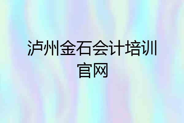 泸州金石会计培训官网
