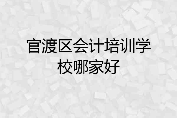 官渡区会计培训学校哪家好