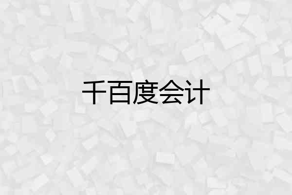 千百度会计
