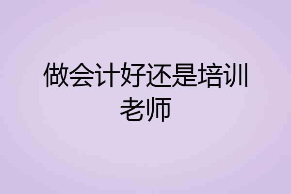 做会计好还是培训老师