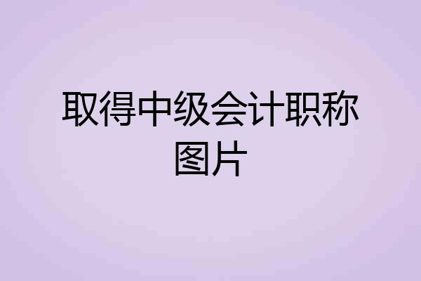 取得中级会计职称图片