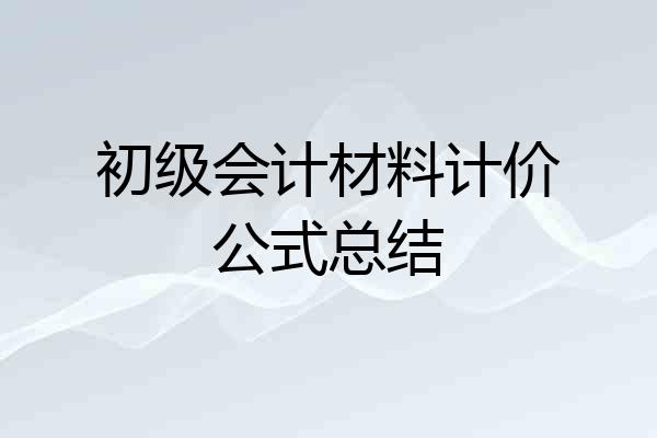 初级会计材料计价公式总结